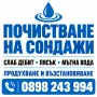 Почистване на сондажи – слаб дебит, пясък, мътна вода, снимка 1
