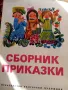 Сборник приказки, снимка 1