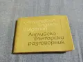 "Английско - български разговорник ", снимка 1