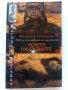 Нощта на съдиите - Фредерик Льонорман - 2005г., снимка 1 - Художествена литература - 41784225