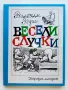Весели случки - Вилхелм Буш - 1977г., снимка 1