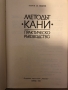 Методът "Кани" - практическо ръководство Георги Иванов, снимка 2