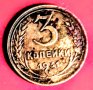 Монета СССР 3 копейки 1931, снимка 1 - Нумизматика и бонистика - 41773948