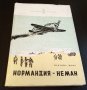 Книги Чужда проза: Мартина Моно - Нормандия-Неман, снимка 1 - Художествена литература - 39314359