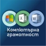 Компютърна грамотност - MS Windows, Word, Excel. Сертификат., снимка 1