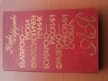 Речник,Фразеологичен,Българско,Руски, снимка 13