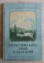 Туристическите хижи в България, Георги Клисаров, Никола Миронски, снимка 1