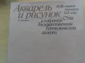 Сборник "Акварель и рисунок в собрании Государственной Третьяковской галереи", снимка 1