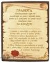 Грамоти и послания върху дърво, снимка 4
