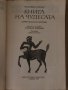Книга на чудесата - Натаниъл Хоторн, снимка 2
