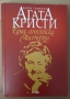 Агата Кристи  Една английска мистерия  Лаура Томпсън, снимка 1 - Специализирана литература - 36049555