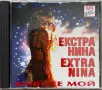 ЕКСТРА НИНА - Животе мой, снимка 1