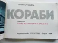 Кораби - Димитър Павлов - 1984г., снимка 2