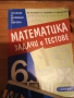 Учебни помагала по математика 6клас, снимка 2