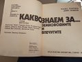 Какво знаем за земноводните и влечугите-Васил Георгиев, Димо Божков, снимка 4