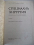 Книга "Специална хирургия - Я. Добрев" - 680 стр., снимка 2