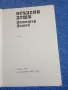 Димитър Димов - Осъдени души , снимка 4
