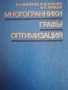 Многогранники, графы, оптимизация- В. А. Емеличев, М. М. Ковалев, М. К. Кравцов