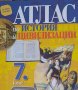 Атлас по История и цивилизации за 7 клас, издателство "Просвета".