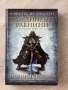 Разединени равнини| Втора книга| Сянката на умелите , снимка 1