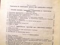 Наръчник по технология на строителното производство ч.1 и ч.2. Техника-1979г., снимка 10