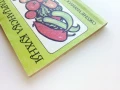 Вегетарианска кухня  - Ирен Янджо,Юлиана Янджо - 1987г., снимка 9
