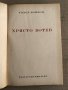 Христо Ботев -Тодор Павлов, снимка 2