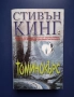 Книга Стивън Кинг Томинокърс , снимка 2