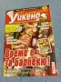 Списание "Кулинарен уикенд" 7÷20.7/2010 , снимка 1