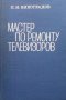 Мастер по ремонту телевизоров Л. Н. Виноградов, снимка 1 - Специализирана литература - 41289936