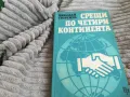 СРЕЩИ ПО ЧЕТИРИ КОНТИНЕНТА 0801251100, снимка 6