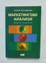 Книга Маркетингови анализи - Галина Младенова 2000 г., снимка 1 - Специализирана литература - 34574976