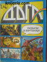 Списание Дъга разкази в картинки: Брой 14, снимка 1 - Списания и комикси - 36387324