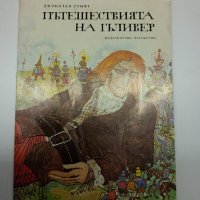 Джонатан Суифт - Пътешествията на Гъливер , снимка 1 - Художествена литература - 41969461