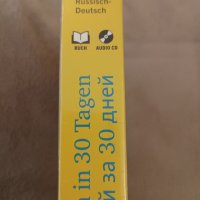 30 дневен езиков курс за руско говорещи на немски. , снимка 3 - Специализирана литература - 44531128