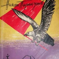 Отрядът "Никола Парапунов" Разложкият партизански отряд- Георги Джоджов, снимка 1 - Българска литература - 36055150