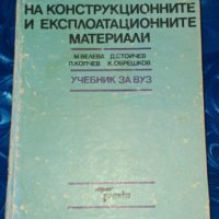 Химия на конструкционните и експлоатационните материали, снимка 1 - Учебници, учебни тетрадки - 41482306