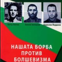 Николай Илиев - Нашата борба против болшевизма (2006), снимка 1 - Художествена литература - 42233579