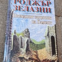 Книги Фантастика: Роджър Зелазни - Последният защитник на Камелот, снимка 1 - Художествена литература - 41620015