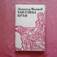 Хайдушка кръв - Димитър Мантов, снимка 1 - Художествена литература - 34367378