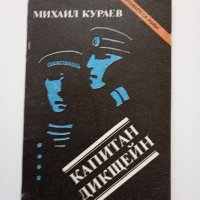 Михаил Кураев - Капитан Дикщейн , снимка 1 - Художествена литература - 41871516