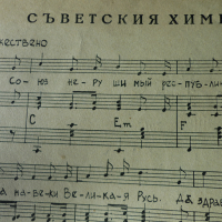 Химн на СССР, снимка 4 - Колекции - 36192752