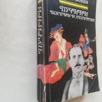 Книга Пучини Бохеми и Пеперуди-Янош Бокаи, снимка 4 - Други - 40150257