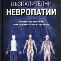 Имуномедиирани възпалителни невропатии - Пламен Цветанов, снимка 1 - Специализирана литература - 35771643