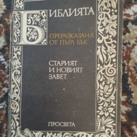 Библията Пърл Бърк, снимка 1 - Други - 41546526