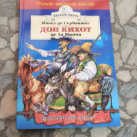 Дон Кихот де Ла Манча, снимка 1 - Детски книжки - 44821791