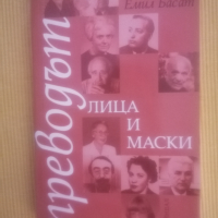 Емил Басат - Преводът- лица и маски - Книга 1, снимка 1 - Други - 36312573