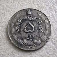 Монета . Иран .  5 ирански риала . 1977 година., снимка 1 - Нумизматика и бонистика - 40267763