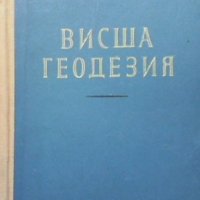 Висша геодезия Любомир Димов, снимка 1 - Специализирана литература - 33934560