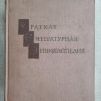 Кратка литературна енциклопедия , снимка 1 - Енциклопедии, справочници - 41498690